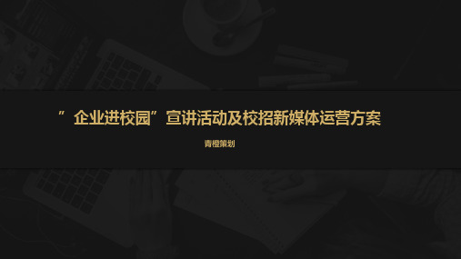 ”企业进校园”宣讲活动及校招新媒体运营方案