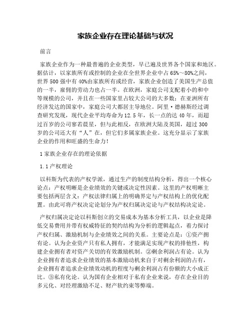 家族企业存在理论基础与状况