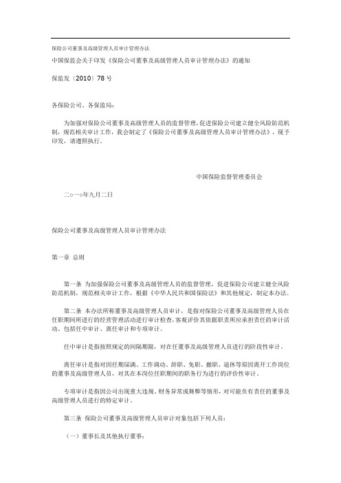 保险公司董事及高级管理人员审计管理办法59778