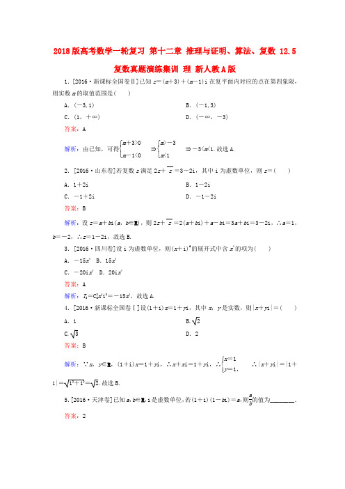 2018版高考数学一轮复习 第十二章 推理与证明、算法、复数 12.5 复数真题演练集训 理 新人教A版