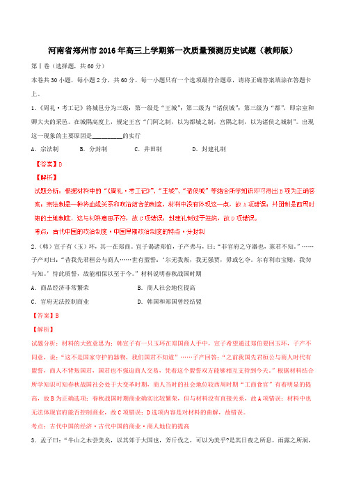 河南省郑州市2016届高三上学期第一次质量预测考试历史上题解析(解析版)