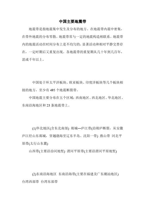 中国主要地震带