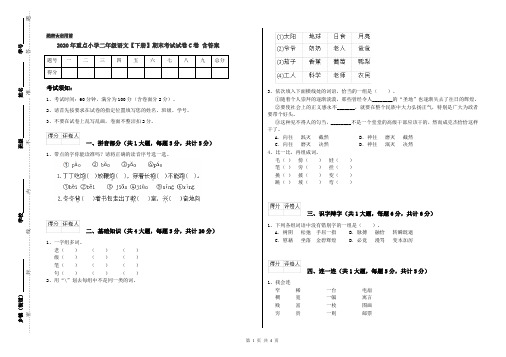 2020年重点小学二年级语文【下册】期末考试试卷C卷 含答案
