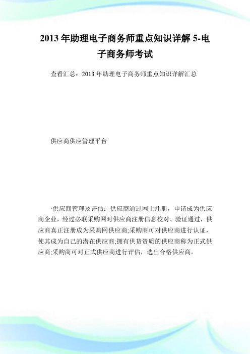 助理电子商务师重点知识详解5-电子商.doc