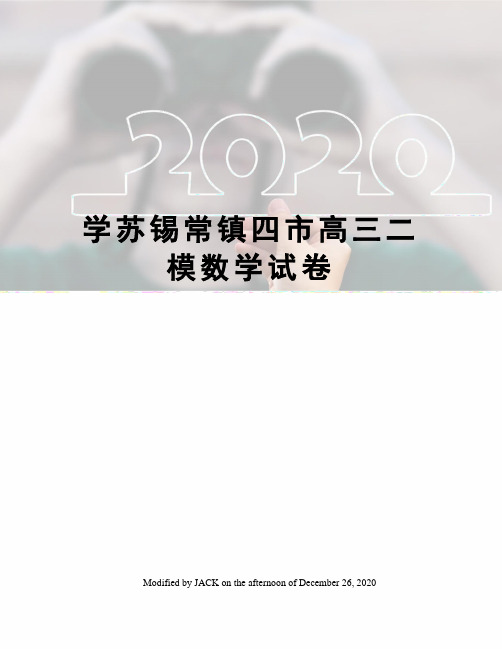 学苏锡常镇四市高三二模数学试卷