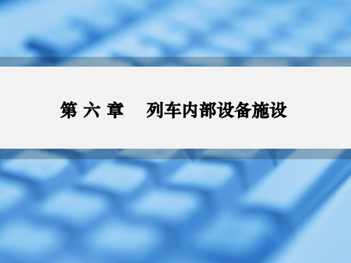 列车乘务员-第六单元精品PPT课件