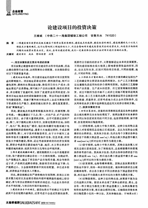 论建设项目的投资决策