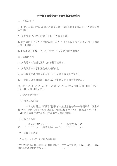 最新六年级下册数学第一单元负数知识点整理