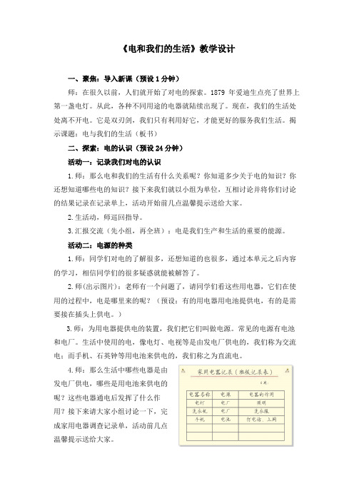 教案：四下 《电和我们的生活》