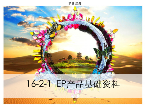 16-2-1 EP产品培训资料介绍