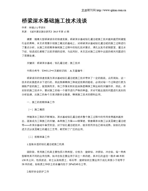 桥梁深水基础施工技术浅谈