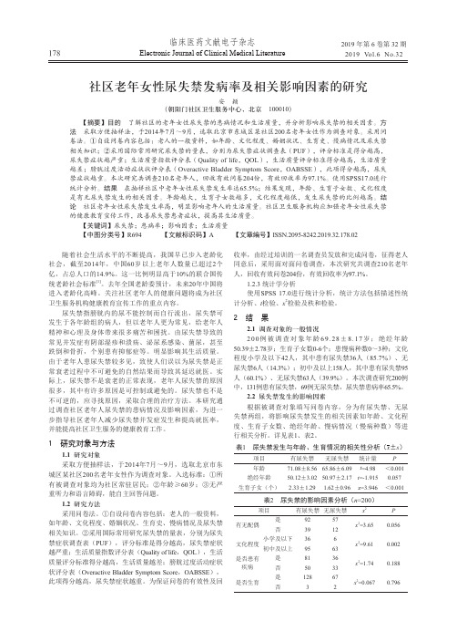 社区老年女性尿失禁发病率及相关影响因素的研究