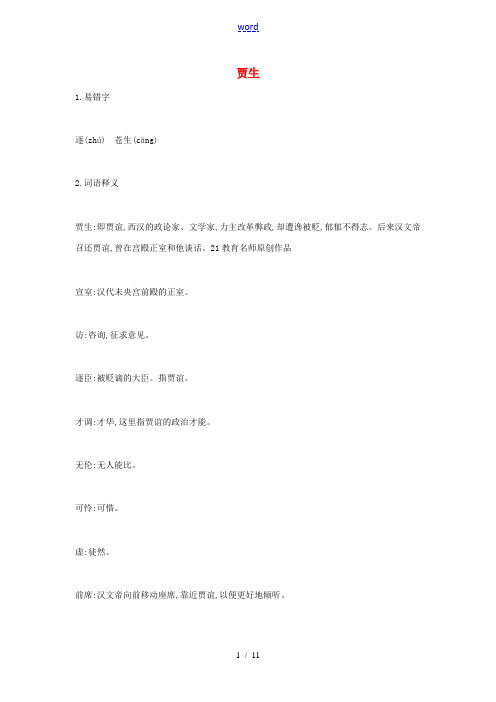 (秋季版)七年级语文下册 第六单元 课外古诗词诵读《贾生》学案 新人教版-新人教版初中七年级下册语文