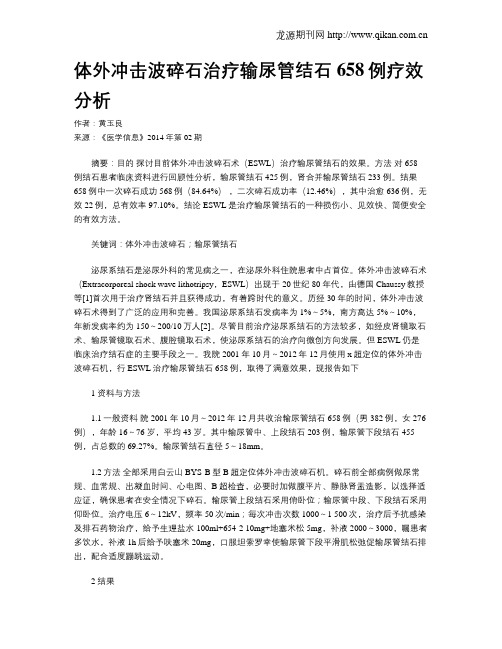体外冲击波碎石治疗输尿管结石658例疗效分析