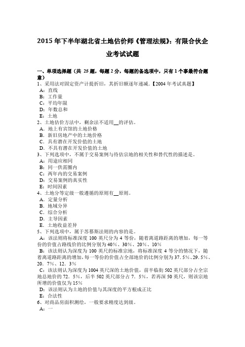 2015年下半年湖北省土地估价师《管理法规》：有限合伙企业考试试题