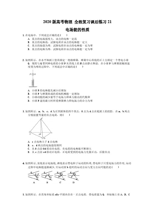 【高考复习】2020版高考物理 全程复习课后练习21 电场能的性质(含答案解析)