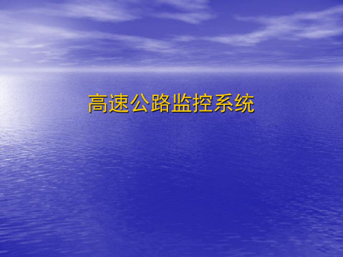 收费操作——教学课件——高速公路监控系统