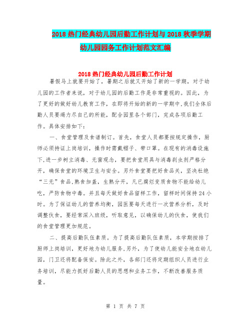 2018热门经典幼儿园后勤工作计划与2018秋季学期幼儿园园务工作计划范文汇编
