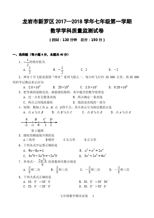 龙岩市新罗区2017—2018学年七年级第一学期数学学科质量监测试卷(含答案)