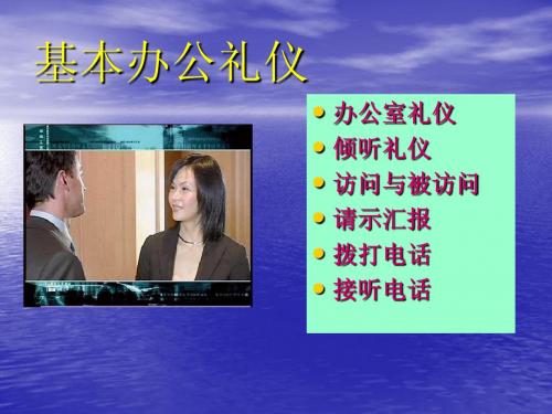 基本礼仪介绍