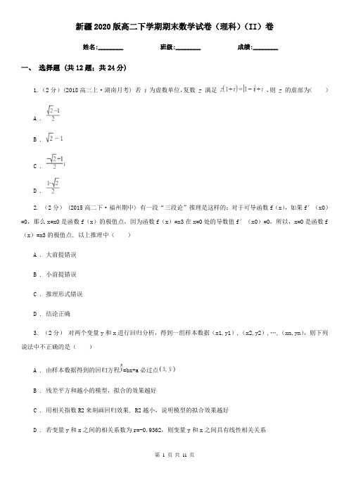 新疆2020版高二下学期期末数学试卷(理科)(II)卷(模拟)