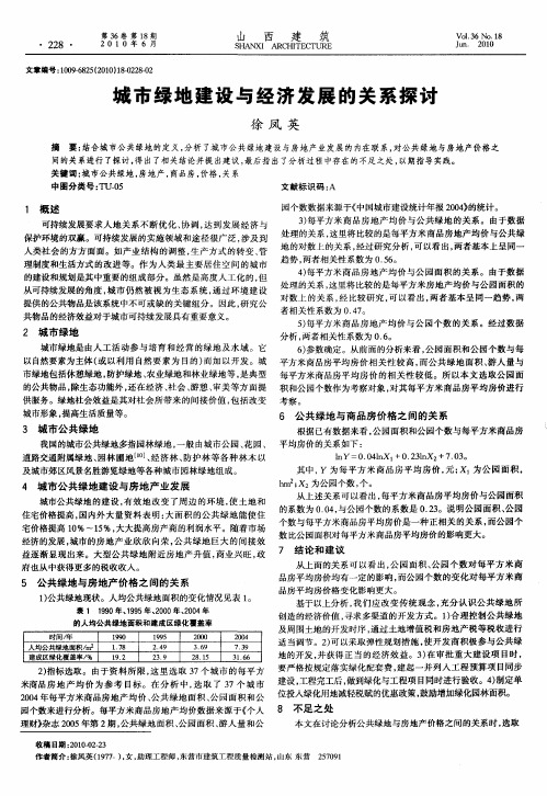 城市绿地建设与经济发展的关系探讨