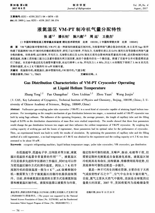 液氦温区VM-PT制冷机气量分配特性