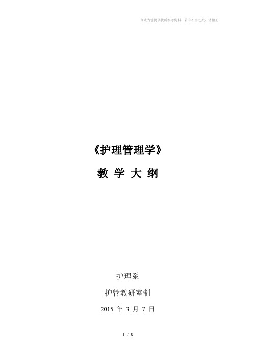 《护理管理学》教学大纲