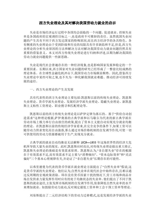 西方失业理论及其对解决我国劳动力就业的启示