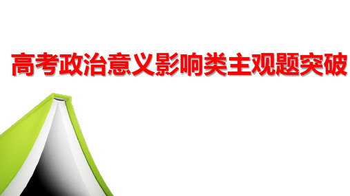 高考政治主观题题型讲评优质课件-意义影响类主观题(共10张PPT)