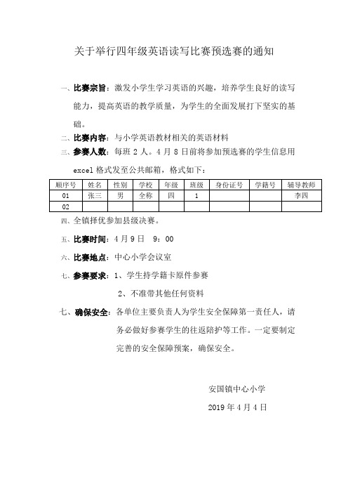 关于举行四年级英语读写比赛预选赛的通知