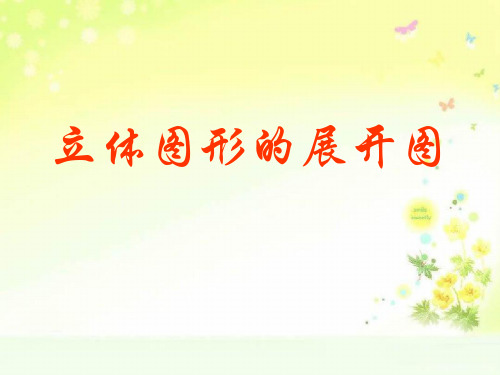 最新部编人教版七年级上学期数学立体图形的平面展开图PPT课件