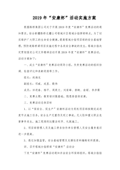 2019年安康杯活动实施方案