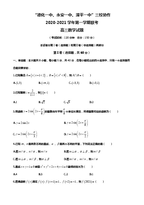 福建省“永安一中、德化一中、漳平一中”2021届高三12月三校联考数学试题