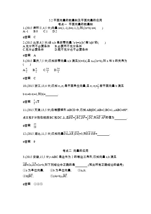 2015年全国高考数学试题分类汇编§5.2 平面向量的数量积及平面向量的应用