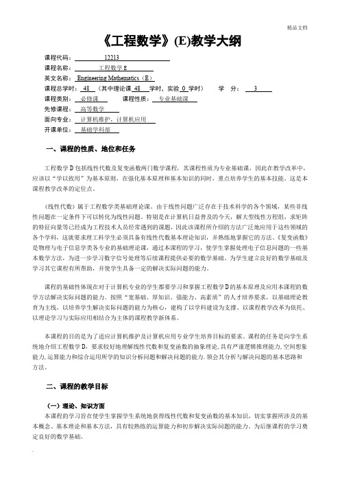 《工程数学》(E)教学大纲