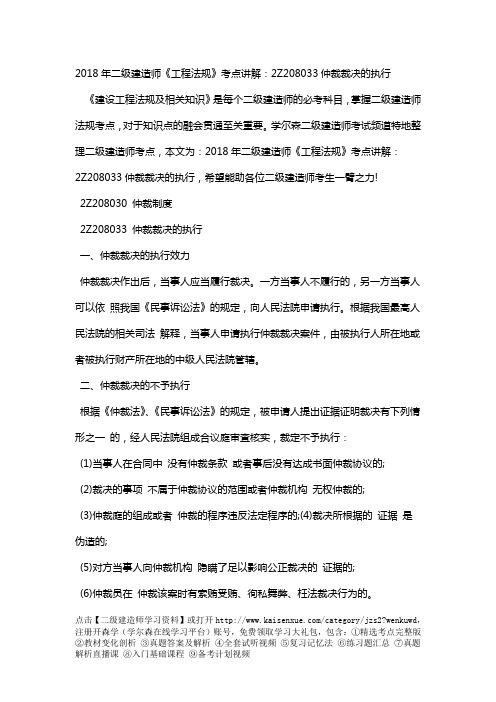 2018年二级建造师《工程法规》考点讲解：2Z208033仲裁裁决的执行