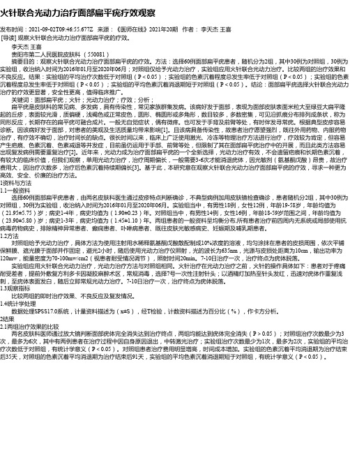 火针联合光动力治疗面部扁平疣疗效观察