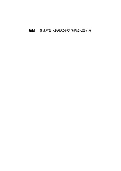 企业财务人员绩效考核与激励问题研究