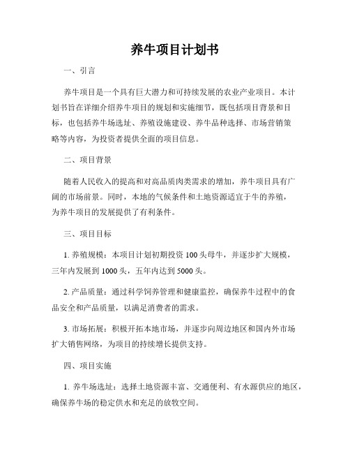 养牛项目计划书