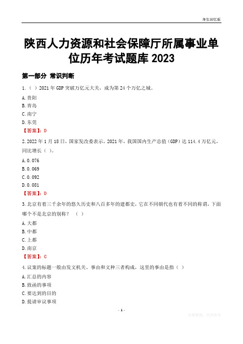 陕西人力资源和社会保障厅所属事业单位历年考试题库2023