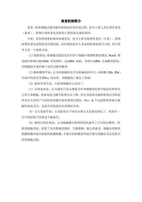 拓展知识：衰老机制简介