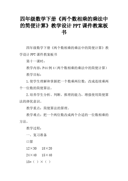 四年级数学下册《两个数相乘的乘法中的简便计算》教学设计PPT课件教案板书