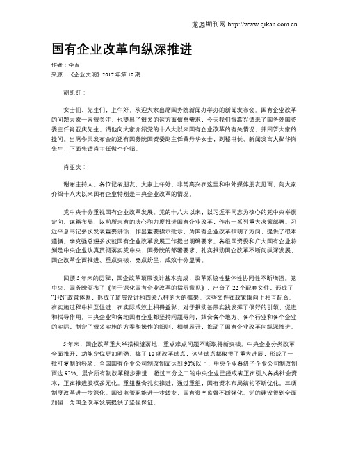 国有企业改革向纵深推进