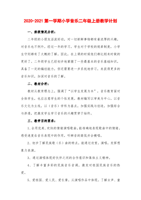 2020-2021第一学期小学音乐二年级上册教学计划