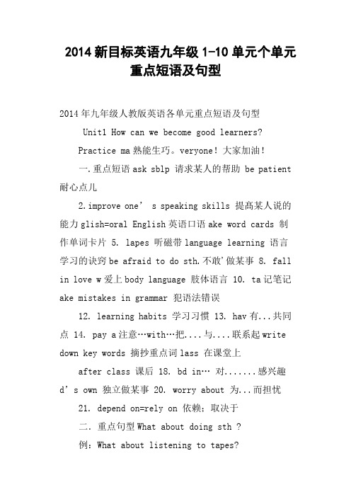 新目标英语九年级1-10单元个单元重点短语及句型