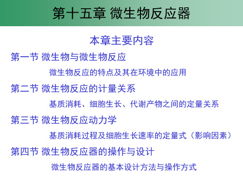 环境工程原理课件 第15章微生物反应器