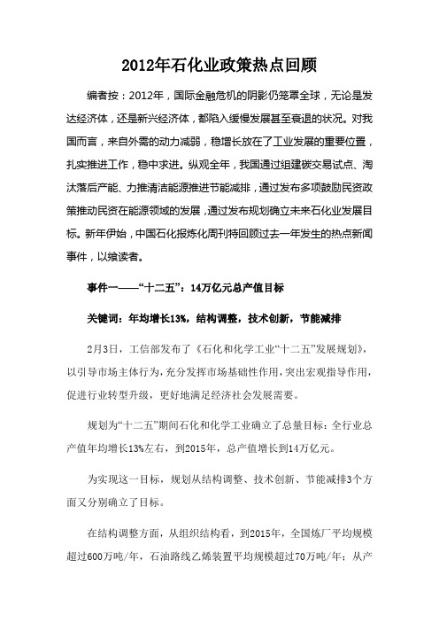 2012年石化业政策热点回顾