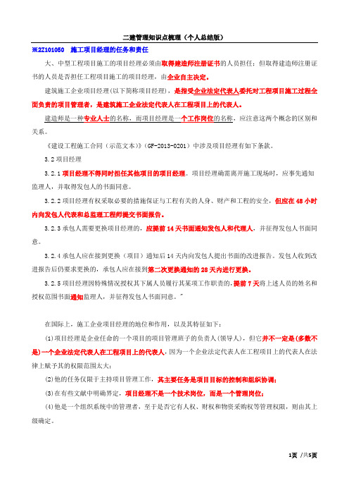 二建管理-2Z101050施工项目经理的任务和责任