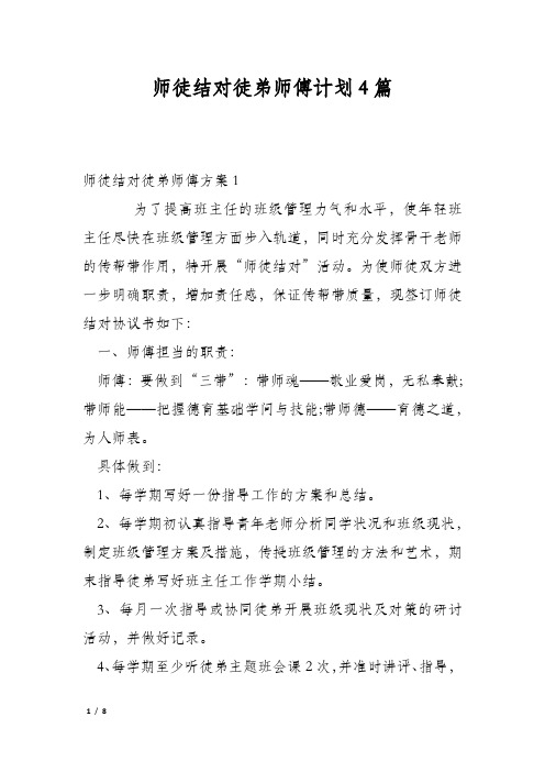 师徒结对徒弟师傅计划4篇